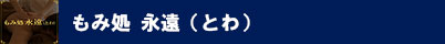 もみ処 永遠(とわ)