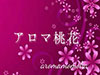 アロマ桃花