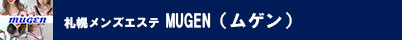 MUGEN(ムゲン)
