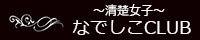 なでしこSPA