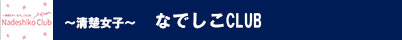 ~清楚女子~ なでしこCLUB