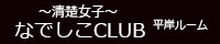 なでしこSPA 平岸ルーム