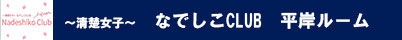 なでしこSPA 平岸ルーム