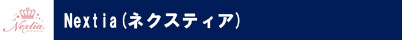 Nextia(ネクスティア)