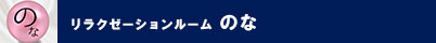 のな