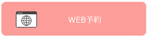 WEB予約