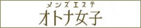 オトナ女子