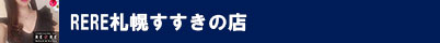 RERE札幌すすきの店