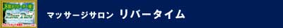リバータイム