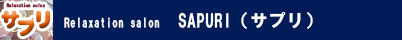 SAPURI(サプリ)