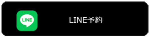 LINE予約