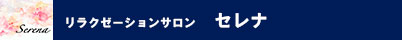 セレナ