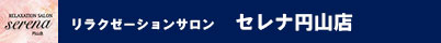 セレナ円山店