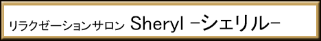 Sheryl -シェリル-