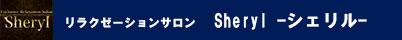 Sheryl -シェリル-