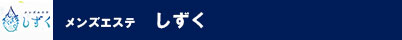 しずく