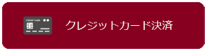 クレジットカード決済