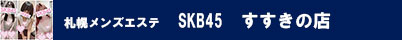 SKB45 すすきの店