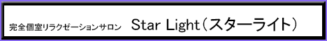  Star Light（スターライト）