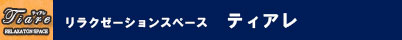 ティアレ