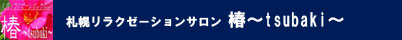 椿