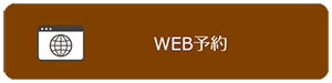 WEB予約