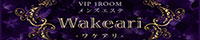 WAKEARI -ワケアリ-