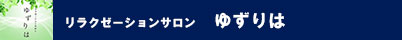 ゆずりは
